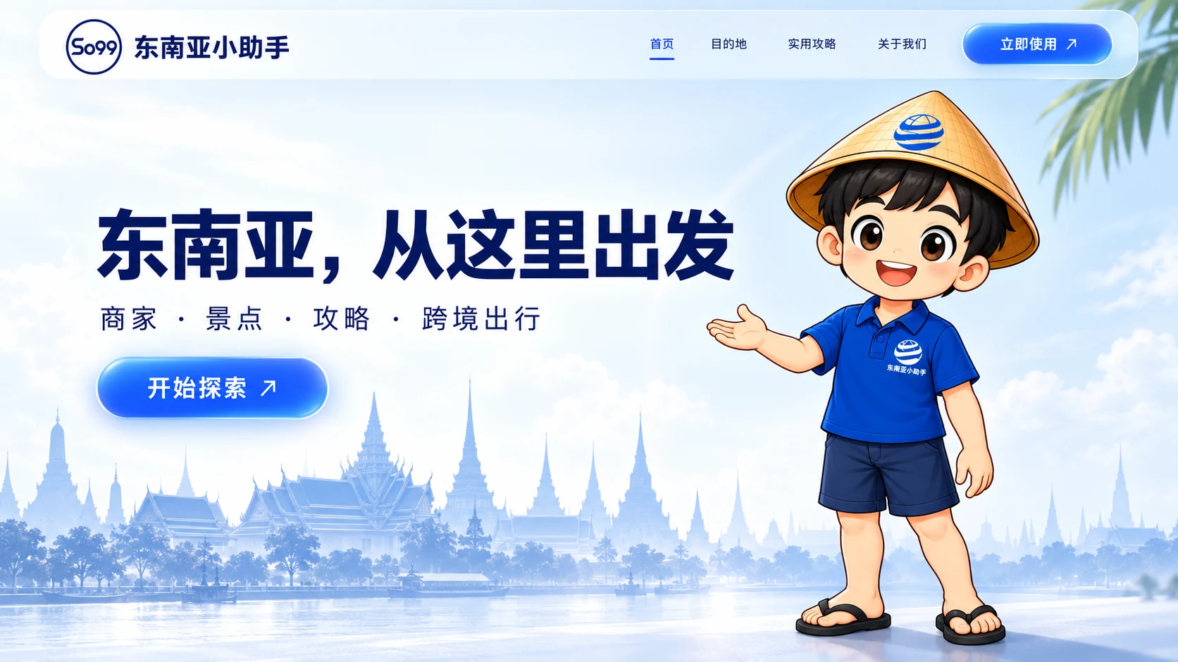 So99 东南亚小助手：东南亚，从这里出发。商家、景点、攻略、跨境出行。